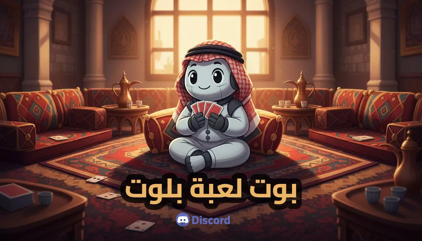 بوت لعبة بلوت