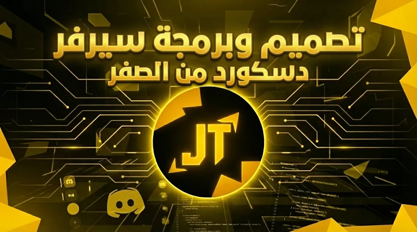 تصميم مبرمجة سيرفر دسكورد من الصفر