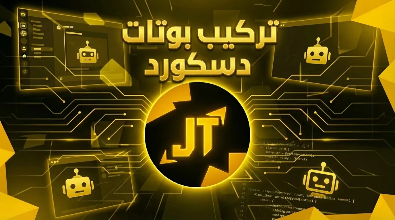 تركيب بوتات دسكورد